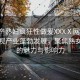 “國產(chǎn)熟婦瘋狂性做爰XXXⅩ網(wǎng)站”國產(chǎn)影視產(chǎn)業(yè)蓬勃發(fā)展，聚焦熟女演員的魅力與影響力