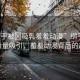 “綱手被?吸乳羞羞動漫”綱手被神秘力量吸引，羞羞動漫背后的故事