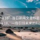 “opha 18”當(dāng)日新聞文章標(biāo)題，揭秘∏opha 18，一場(chǎng)引領(lǐng)未來(lái)的科技盛宴