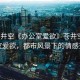 “蒼井空《辦公室愛欲》蒼井空的辦公室愛欲，都市風(fēng)景下的情感交織