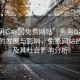 “男男GaY?免費(fèi)網(wǎng)站”男男GaY相關(guān)網(wǎng)站的發(fā)展與影響，免費(fèi)網(wǎng)站的興起及其社會影響分析