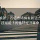 舊物換新，萬億市場煥發(fā)新活力，科技賦能下的循環(huán)經(jīng)濟革命