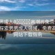 “男男成人??高潮片免費網(wǎng)站下載”探索男男成人領域，免費高潮片網(wǎng)站下載指南