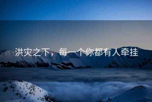 洪災(zāi)之下，每一個(gè)你都有人牽掛
