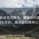 伊藤美誠淚灑賽場，贏球后的喜悅與淚水交織，展現(xiàn)運(yùn)動精神之美