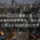 “穿扒開??跪著讓客人打屁股動漫”動漫中的特殊情節(jié)，穿扒開跪著讓客人打屁股的奇幻世界