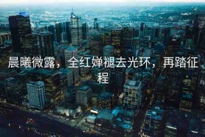 晨曦微露，全紅嬋褪去光環(huán)，再踏征程