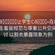 “脫??讓學(xué)生C??百度”關(guān)于學(xué)生著裝規(guī)范與尊重公共空間的探討 以脫衣暴露現(xiàn)象為例