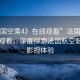 “法國(guó)空乘4》在線(xiàn)觀看”法國(guó)空乘4在線(xiàn)觀看，深度探索法國(guó)航空魅力與影視體驗(yàn)