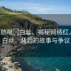 “91嬌喘?白絲。揭秘網(wǎng)絡(luò)紅人嬌喘白絲，背后的故事與爭議