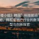 “售樓小姐》韓國”科技前沿下的售樓小姐，韓國房地產(chǎn)行業(yè)的數(shù)字化轉(zhuǎn)型與創(chuàng)新探索