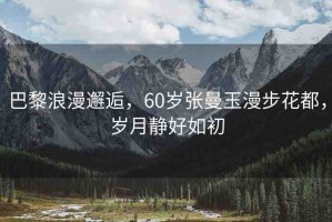 巴黎浪漫邂逅，60歲張曼玉漫步花都，歲月靜好如初
