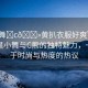 “小舞?c??黃扒衣服好爽”娛樂圈新星小舞與C熊的獨特魅力，一場關于時尚與熱度的熱議
