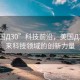 “美國Д30”科技前沿，美國Д30—未來科技領域的創(chuàng)新力量