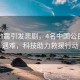 緬甸地震引發(fā)悲劇，4名中國公民不幸遇難，科技助力救援行動(dòng)
