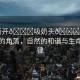 “撕開??吸奶頭??進屁”隱秘的角落，自然的和諧與生命的韻律