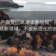 “國產(chǎn)做受?高潮波蘿視頻”探索國產(chǎn)視頻新領(lǐng)域，不被標(biāo)簽化的創(chuàng)意之旅