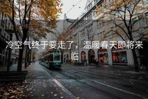 冷空氣終于要走了，溫暖春天即將來臨