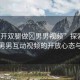 “打開雙腿做?男男視頻”探索新領(lǐng)域，男男互動視頻的開放心態(tài)與藝術(shù)