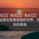 “黃??色??免??費(fèi)視頻”揭秘黃色免費(fèi)視頻的世界，資訊背后的真相