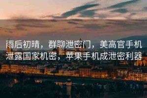 雨后初晴，群聊泄密門，美高官手機泄露國家機密，蘋果手機成泄密利器
