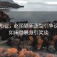 網(wǎng)友熱議，趙麗穎新造型引爭議，宛如床單裹身引笑談