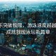 潘展樂突破極限，游泳速度超越孫楊，成就我國(guó)泳壇新篇章