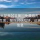“女人又爽?又黃?免費(fèi)官方”的傳播與危害，警惕網(wǎng)絡(luò)陷阱，遠(yuǎn)離不良信息