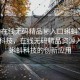 “99在線無碼精品秘入口蝌蚪”探索前沿科技，在線無碼精品資源入口與蝌蚪科技的創(chuàng)新應用