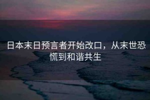 日本末日預(yù)言者開始改口，從末世恐慌到和諧共生
