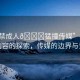 “18禁成人??猛撞傳媒”關于成人內容的探索，傳媒的邊界與責任