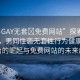 “男GAY無套?免費網(wǎng)站”探索前沿科技，男同性戀無套性行為健康資訊平臺的崛起與免費網(wǎng)站的未來趨勢