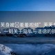 “芙芙身被?羞羞視頻”芙芙身陷風(fēng)波，一則關(guān)于隱私與道德的挑戰(zhàn)