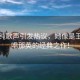 單依純歌聲引發(fā)熱議，她像是王菲在唱那英的經(jīng)典之作！
