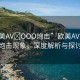 “歐美AV?OOO炮擊”歐美AV文化與炮擊現(xiàn)象，深度解析與探討