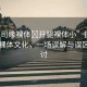 “少司緣裸體?開(kāi)腿裸體小”探索少司緣裸體文化，一場(chǎng)誤解與誤區(qū)的探討