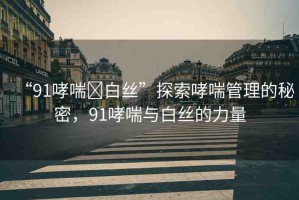 “91哮喘?白絲”探索哮喘管理的秘密，91哮喘與白絲的力量