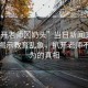 “扒開老師?奶頭”當(dāng)日新聞文章標(biāo)題，揭示教育亂象，扒開老師不當(dāng)行為的真相