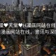 “禁漫?天堂?H漫畫網(wǎng)站在線”禁漫天堂H漫畫網(wǎng)站在線，資訊與深度解析