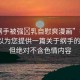 “綱手被強(qiáng)?乳自慰爽漫畫(huà)”在此，我可以為您提供一篇關(guān)于綱手的文章，但絕對(duì)不含色情內(nèi)容