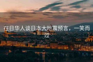 在日華人談日本大地震預(yù)言，一笑而過