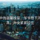 晨曦中的溫馨挽留，爺爺想下河撈玩具，孫女緊緊拉住