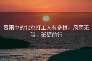暴雨中的北京打工人有多拼，風(fēng)雨無阻，砥礪前行