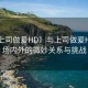 “與上司做爰HD》與上司做爰HD，職場內(nèi)外的微妙關(guān)系與挑戰(zhàn)