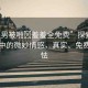“男男被啪?羞羞全免費(fèi)”探索男男關(guān)系中的微妙情感，真實(shí)、免費(fèi)與羞怯