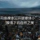 “少司緣裸體?開(kāi)腿裸體小”少司緣裸體下的自然之美