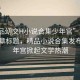 “精品?交H小說合集少年宮”當(dāng)日新聞文章標(biāo)題，精品小說合集發(fā)布，少年宮掀起文學(xué)熱潮