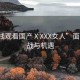 “在線觀看國產(chǎn)ⅩXXX女人”面臨的挑戰(zhàn)與機遇