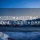 “小??伸進??男女”深山中的禁域秘境，小宇宙與大自然的交融