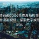 “高清碼??免費(fèi)漫畫視頻”高清碼免費(fèi)漫畫視頻，探索數(shù)字娛樂的新紀(jì)元